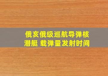 俄亥俄级巡航导弹核潜艇 载弹量发射时间